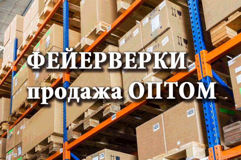 Продажа фейерверков оптом Иваново  | ivanovo.salutsklad.ru