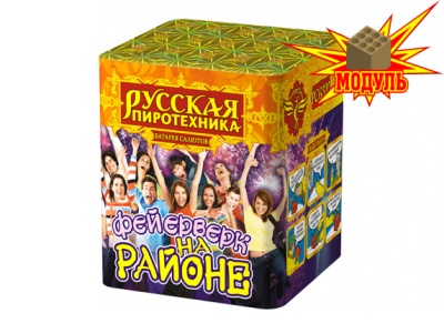 Фейерверк на районе Салют купить в Иваново | ivanovo.salutsklad.ru