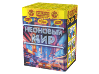 Неоновый мир Батарея салютов купить в Иваново | ivanovo.salutsklad.ru
