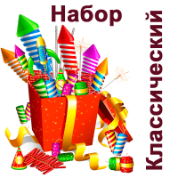 Классический Набор пиротехники купить в Иваново | ivanovo.salutsklad.ru