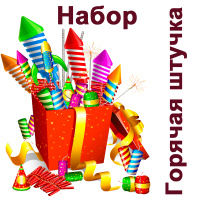 Горячая штучка Набор пиротехники купить в Иваново | ivanovo.salutsklad.ru