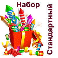 Стандартный Набор пиротехники купить в Иваново | ivanovo.salutsklad.ru