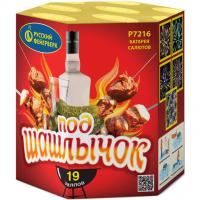 Под шашлычок! Салют купить в Иваново | ivanovo.salutsklad.ru