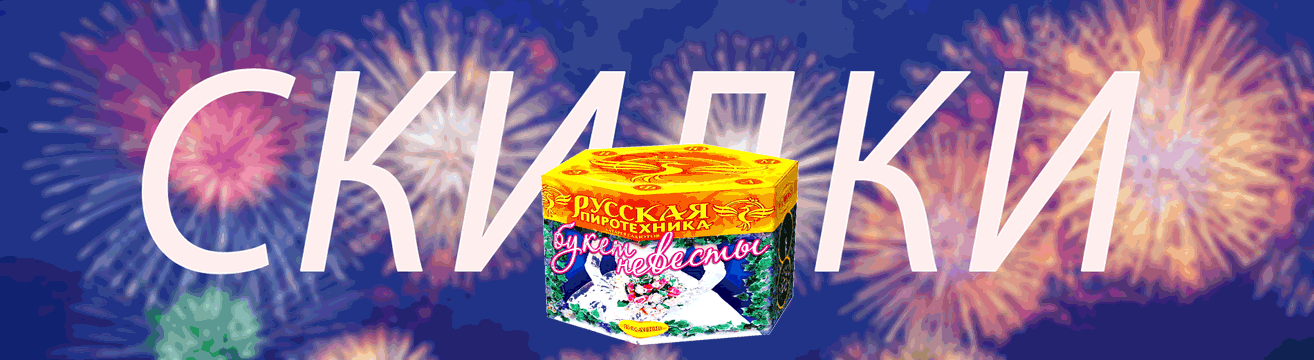 Салюты на свадьбу со скидкой - весь сезон Иваново | ivanovo.salutsklad.ru Салюты на свадьбу со скидкой - весь сезон Иваново | ivanovo.salutsklad.ru