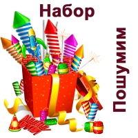 Пошумим Набор пиротехники купить в Иваново | ivanovo.salutsklad.ru