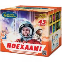 Поехали! Фейерверк купить в Иваново | ivanovo.salutsklad.ru