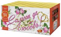 Салют да любовь Батарея салютов купить в Иваново | ivanovo.salutsklad.ru