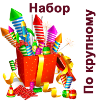 По крупному Набор пиротехники купить в Иваново | ivanovo.salutsklad.ru