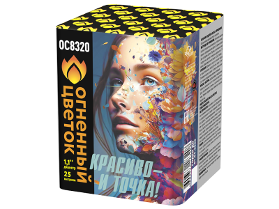 Красиво - и точка Батарея салютов купить в Иваново | ivanovo.salutsklad.ru