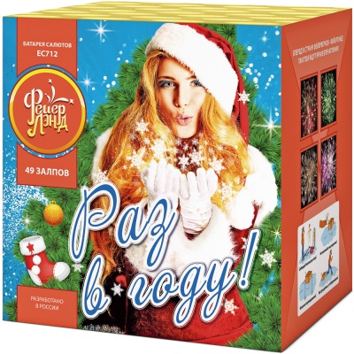 Раз в году! Батарея салютов купить в Иваново | ivanovo.salutsklad.ru