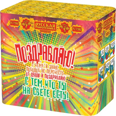 Поздравляю! Батарея салютов купить в Иваново | ivanovo.salutsklad.ru