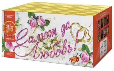 Салют да любовь Батарея салютов купить в Иваново | ivanovo.salutsklad.ru