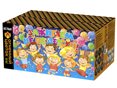 Зажигаем не по-детски! Батарея салютов купить в Иваново | ivanovo.salutsklad.ru